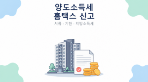 2026 양도소득세 홈택스 신고 서류 기한 안내