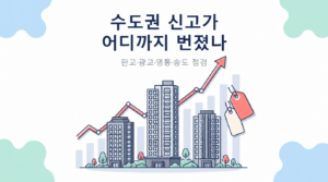 2026년 9월 판교 광교 영통 송도 수도권 신고가 거래 지도