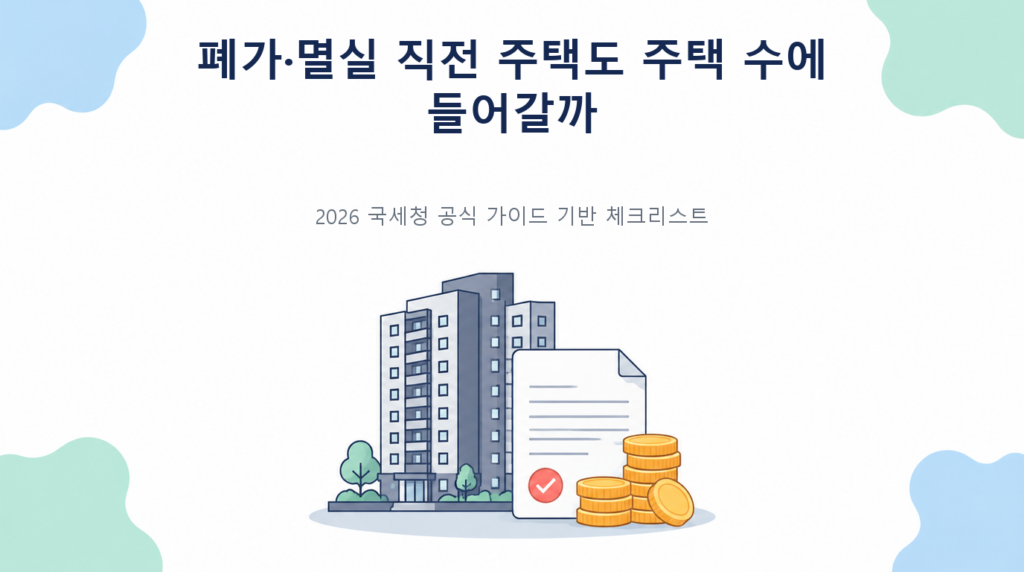 폐가·멸실 직전 주택도 주택 수에 들어갈까의 핵심 판단 기준과 준비서류 안내