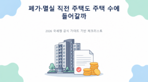 폐가·멸실 직전 주택도 주택 수에 들어갈까의 핵심 판단 기준과 준비서류 안내