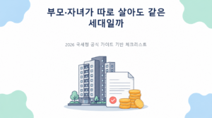 부모·자녀가 따로 살아도 같은 세대일까—1세대 1주택 판정법의 핵심 판단 기준과 준비서류 안내