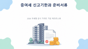 증여세 신고기한과 준비서류—증여일이 기준입니다의 핵심 판단 기준과 준비서류 안내