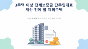 3주택 이상 전세보증금 간주임대료 계산 전에 볼 제외주택의 핵심 판단 기준과 준비서류 안내
