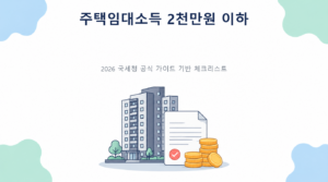 주택임대소득 2천만원 이하—분리과세와 종합과세 비교의 핵심 판단 기준과 준비서류 안내
