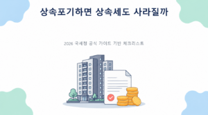 상속포기하면 상속세도 사라질까—민법 절차와 세금 구분의 핵심 판단 기준과 준비서류 안내