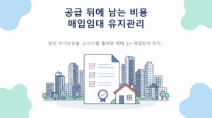 LH 매입임대 하자 연 16만건—공급 숫자와 함께 봐야 할 유지관리 비용 핵심 내용 안내