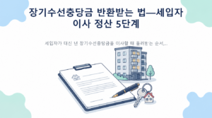 장기수선충당금 반환받는 법—세입자 이사 정산 5단계 핵심 내용 안내