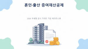 혼인·출산 증여재산공제—1억원 추가공제의 기간과 한도의 핵심 판단 기준과 준비서류 안내