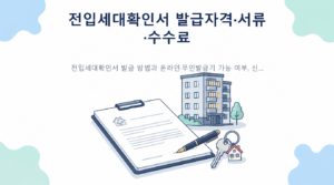 전입세대확인서 발급 방법과 신청 자격 준비서류 수수료 안내