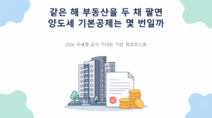 같은 해 부동산을 두 채 팔면 양도세 기본공제는 몇 번일까의 핵심 판단 기준과 준비서류 안내