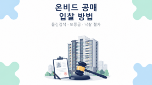 온비드 공매 입찰 방법과 물건검색 보증금 낙찰 절차 안내