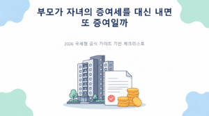 부모가 자녀의 증여세를 대신 내면 또 증여일까의 핵심 판단 기준과 준비서류 안내