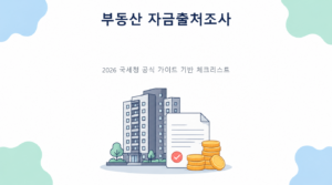 부동산 자금출처조사—소득보다 큰 집을 살 때 준비할 증빙의 핵심 판단 기준과 준비서류 안내