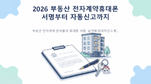 2026 부동산 전자계약의 휴대폰 본인인증과 서명, 실거래 및 확정일자 자동신청 절차 안내