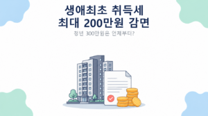 생애최초 취득세 최대 200만원 감면 썸네일