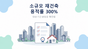 서울 소규모 재건축 용적률 300퍼센트 대상과 사업성 점검