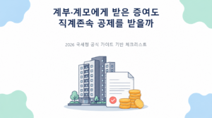 계부·계모에게 받은 증여도 직계존속 공제를 받을까의 핵심 판단 기준과 준비서류 안내
