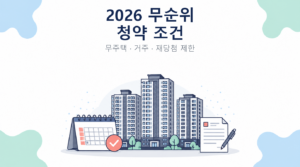 2026 무순위 청약 무주택 거주 재당첨 제한 안내