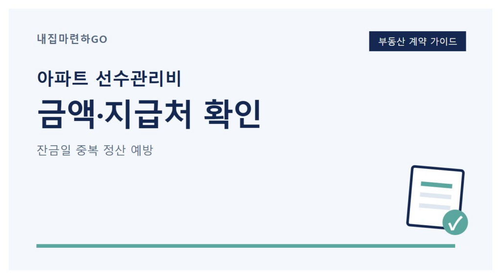 아파트 매매 잔금일에 관리비예치금 금액과 지급처, 기존 반환 여부를 확인하는 정산 체크리스트