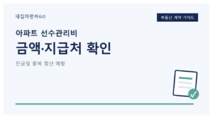 아파트 매매 잔금일에 관리비예치금 금액과 지급처, 기존 반환 여부를 확인하는 정산 체크리스트