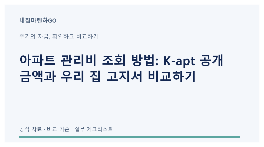K-apt 단지 관리비와 개인 고지서를 구분하고 발생월·면적·항목을 맞춰 비교하는 확인 순서