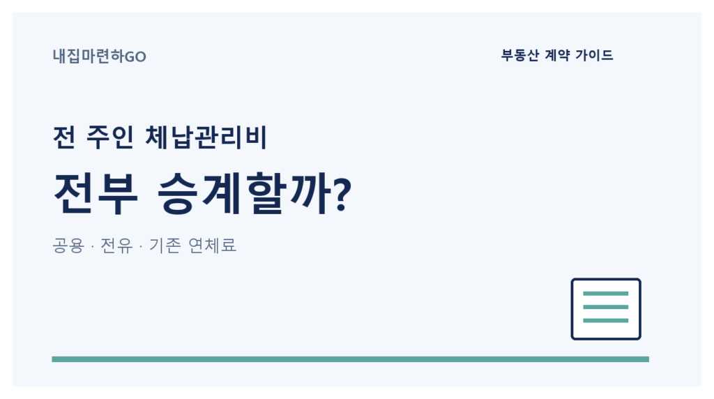 아파트 매수인과 경매 낙찰자가 전 소유자의 체납관리비를 공용부분 원금, 전유부분 원금, 기존 연체료로 나누어 확인하는 정산 안내