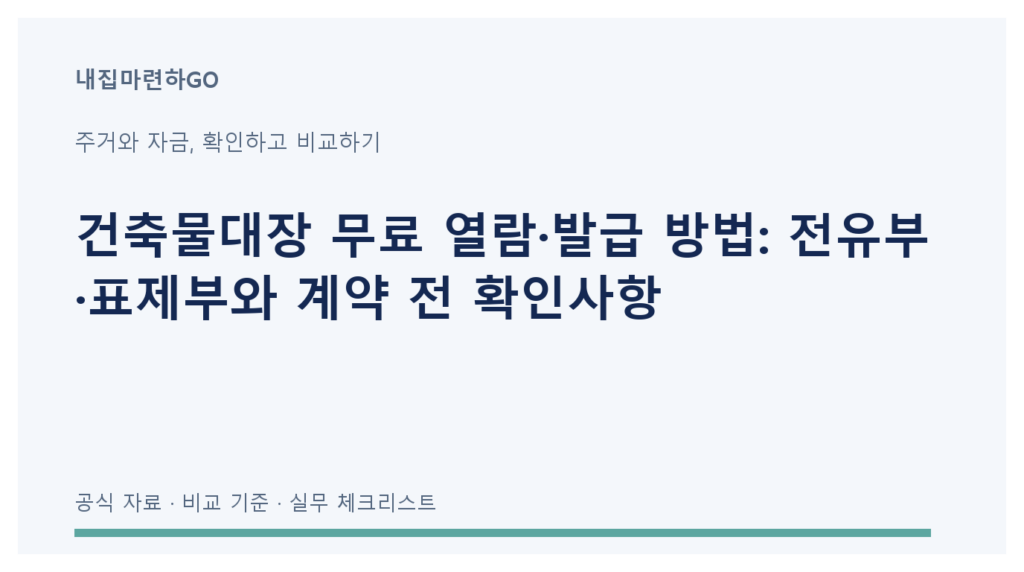 건축물대장의 일반·집합 구분과 표제부·전유부 선택, 계약 전 주소·용도·위반 표시 대조 순서를 안내하는 이미지