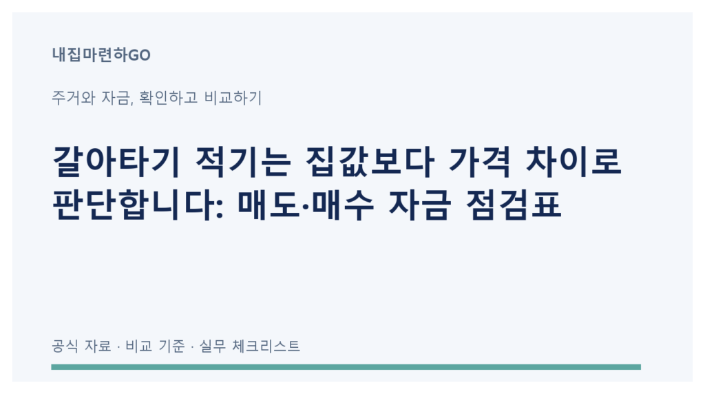 기존 주택 매도 순수입과 목표 주택 총비용을 비교하는 갈아타기 자금 점검 도식
