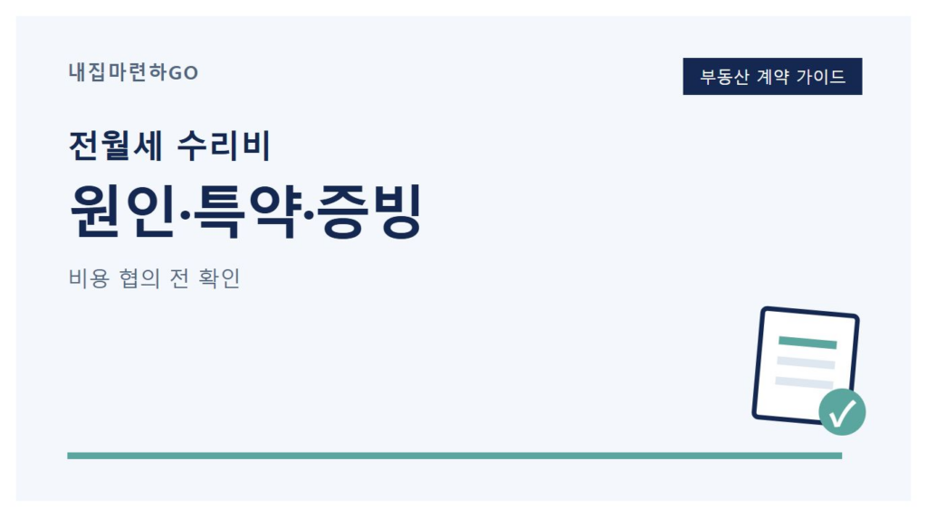 거주 중 주택 설비가 고장 났을 때 원인과 계약 특약, 임대인에게 알린 기록, 견적과 영수증을 확인하는 전월세 수리비 안내