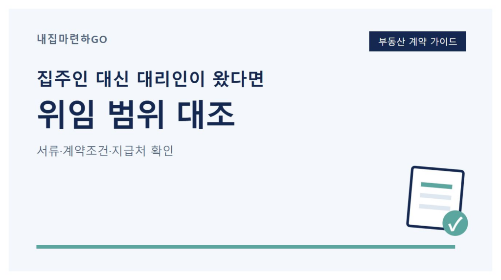 전세계약에서 소유자와 대리인의 위임 서류, 최종 계약조건, 보증금 지급처를 차례로 대조하는 점검 안내