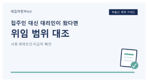 전세계약에서 소유자와 대리인의 위임 서류, 최종 계약조건, 보증금 지급처를 차례로 대조하는 점검 안내