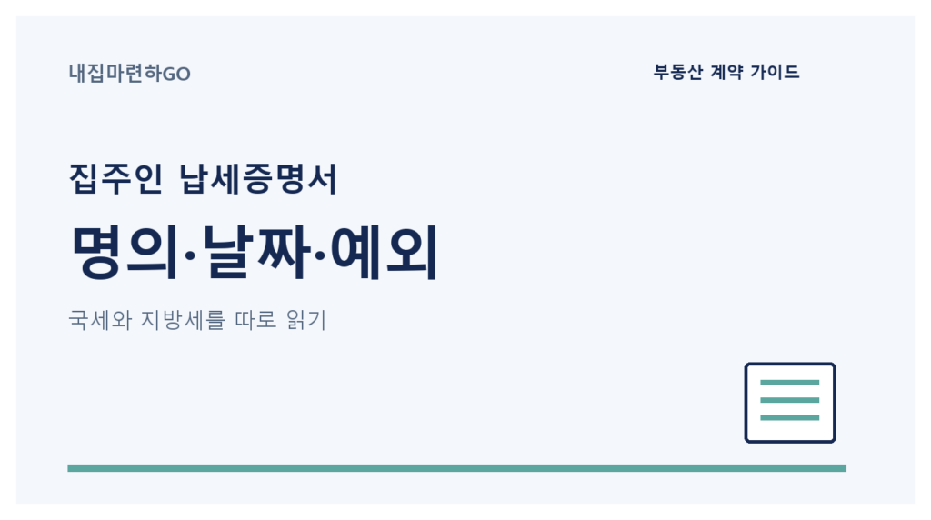 임대인의 국세와 지방세 납세증명서를 나란히 놓고 문서명, 납세자, 발급일, 유효기한과 유예 사항을 순서대로 확인하는 안내