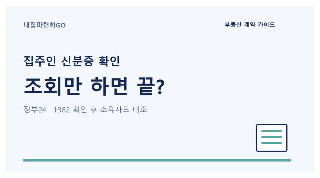 전세계약 전 임대인 주민등록증 정보를 정부24 또는 1382로 확인하고 실제 얼굴과 등기부 소유자 및 대리권을 별도로 대조하는 순서