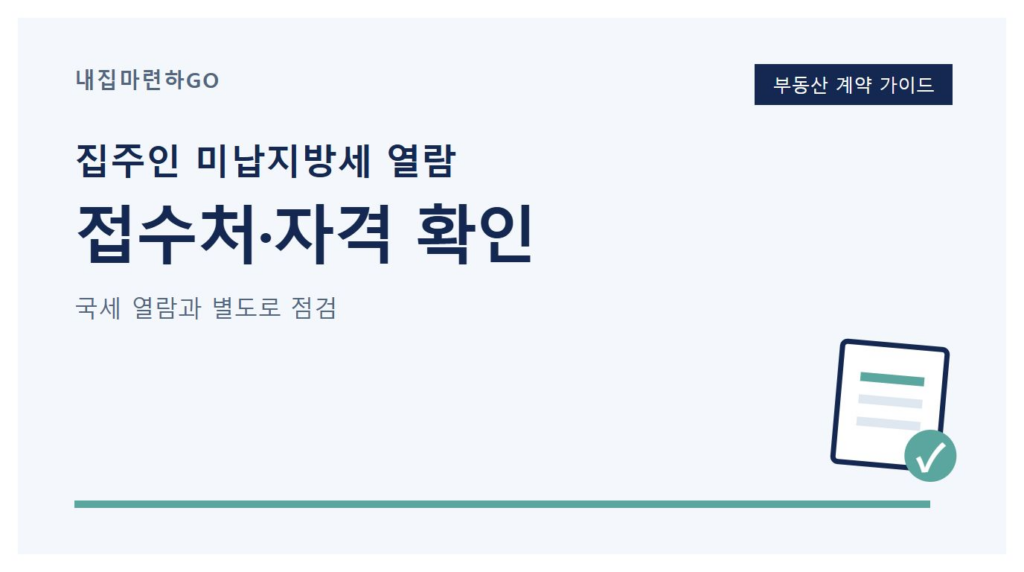 임대인 미납지방세 열람을 위해 시·군·구 세무부서를 확인하고 신청자 자격과 동의 조건에 따라 서류를 준비하는 순서를 설명하는 이미지