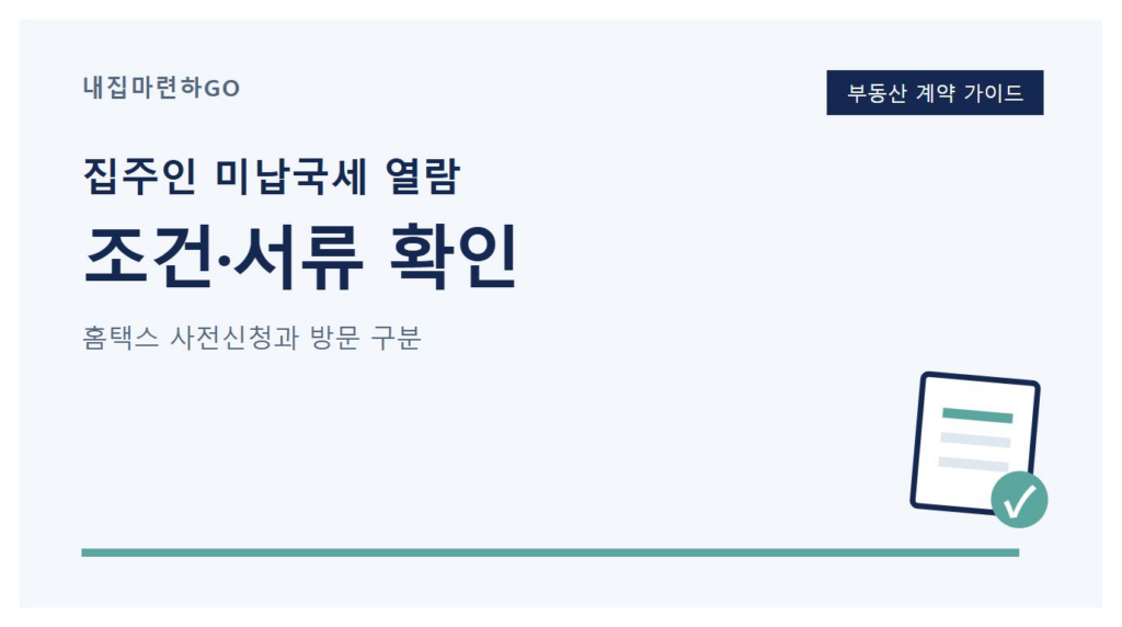 임대인 미납국세 열람을 위해 계약 시점과 보증금 조건을 확인하고 서류 준비, 홈택스 사전 신청, 세무서 방문으로 이어지는 순서를 설명하는 이미지