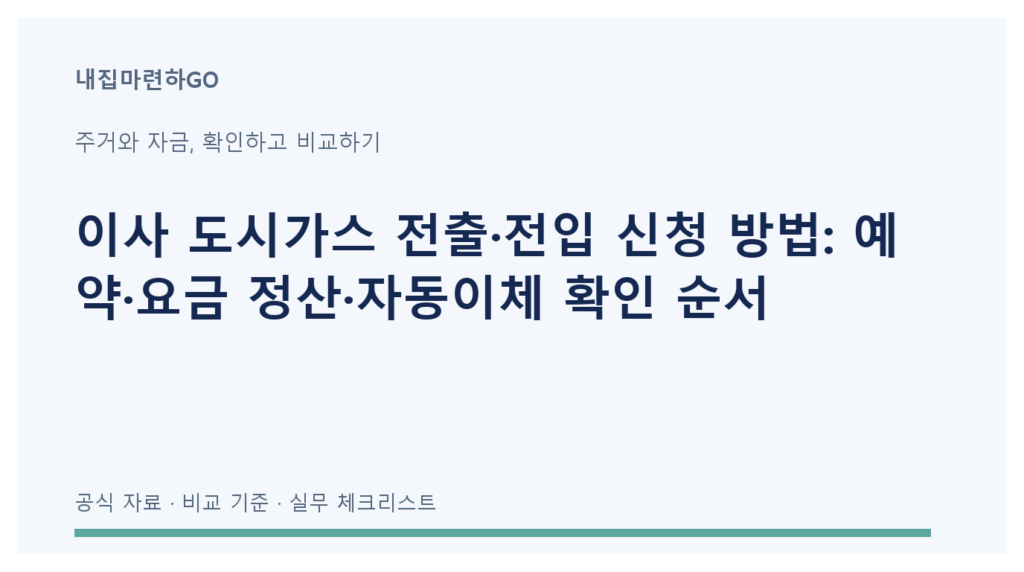 이전 집 도시가스 전출과 최종 정산, 새집 전입 계약과 예약을 구분한 이사 확인 순서