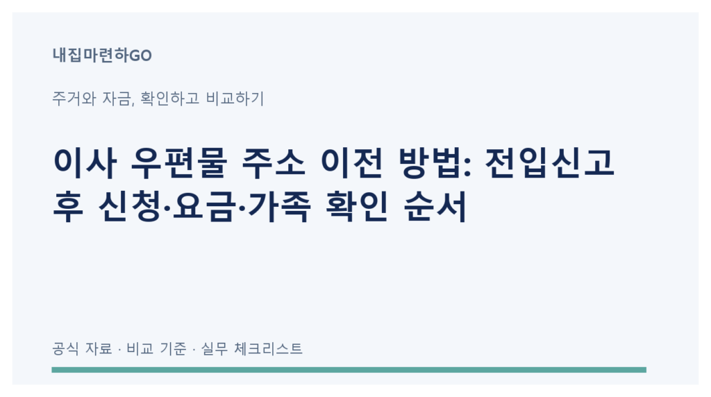 전입신고, 우편물 전송 신청, 발송 기관의 주소 변경을 구분하는 이사 후 확인 순서