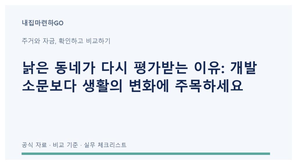 교통·공원·생활편의 변화와 비용을 함께 검토하는 입지 재평가 체크리스트
