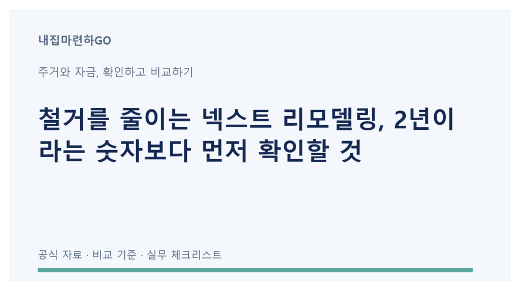 기존 아파트 골조 활용과 실제 리모델링 범위, 일정, 비용을 구분하는 안내 도식