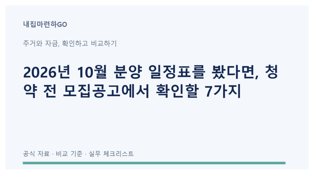 분양 예정표에서 공식 모집공고, 자격 확인, 청약 신청, 자금 계획으로 이어지는 확인 순서