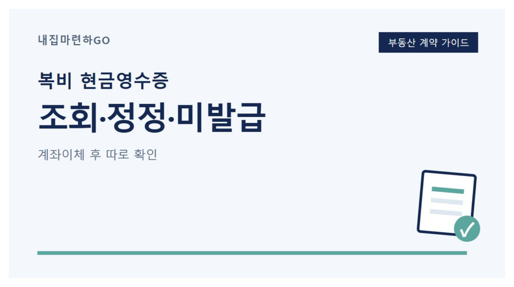 부동산 중개수수료 지급 기록과 현금영수증의 상호·금액·발급일·승인번호·발급수단을 대조하는 안내