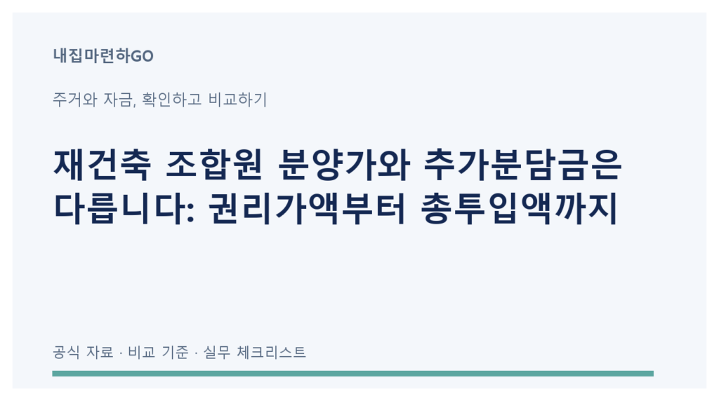 조합원 분양가에서 추정 권리가액을 빼 추가분담금을 계산하는 관계도