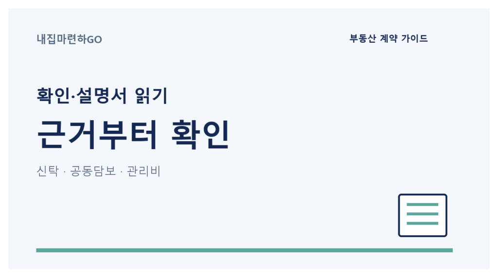 주거용 중개대상물 확인·설명서에서 근거자료, 신탁·공동담보, 임대차 정보, 관리비, 시설 상태와 교부 여부를 확인하는 순서
