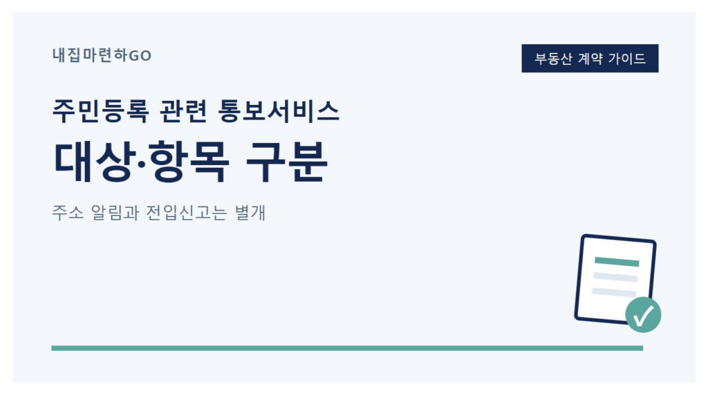 전입신고 통보서비스와 본인 주소변경 알림의 대상, 신청 자격, 준비서류를 구분해 확인하는 안내 이미지