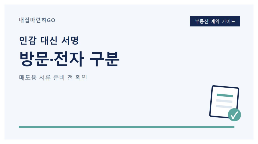 종이 본인서명사실확인서와 전자본인서명확인서의 발급 경로, 제출 대상, 부동산 매도용 준비물을 비교한 안내 이미지