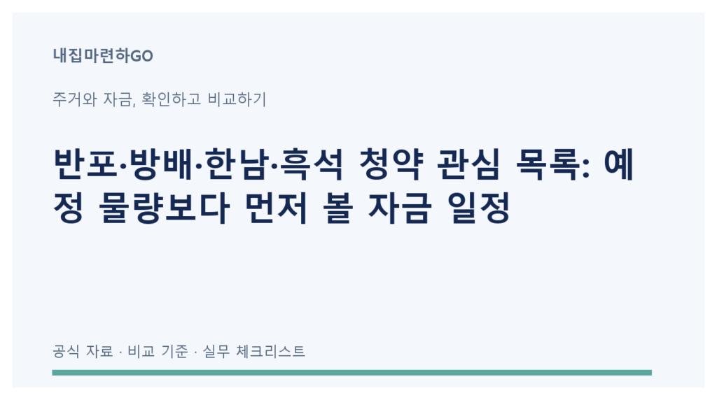 서울 주요 정비사업 청약 관심 목록과 공고 확인, 계약금, 중도금, 잔금 점검 흐름
