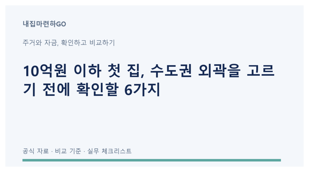수도권 외곽 첫 주택의 통근 시간, 주거비, 공급과 재매도 위험을 비교하는 체크리스트